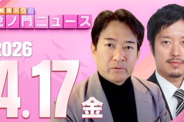 【虎ノ門ニュース】丸山穂高×柳ヶ瀬裕文 2026/4/17(金)