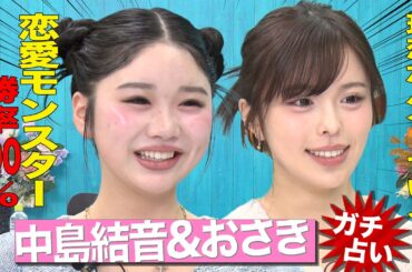 【大絶叫】狙った獲物は逃さない！& 理想が高く王道好き！『YouTubeでも話していない』仲良し2人のガチ恋愛事情！?