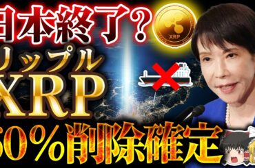 【仮想通貨】日本追い込まれた。原油危機でXRP（リップル）60%コスト削減が確定【ゆっくり解説】