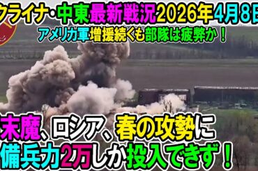 【イラン戦況・ウクライナ戦況】26年4月17日。