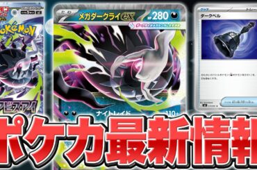 【拡張パック「アビスアイ」初公開】メガダークライexが登場！！！！【ポケカ/ポケモンカード】
