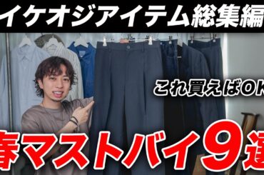 【ユニクロ】これ買えばOK！2026年春のイケオジアイテム9選