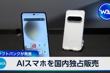 AIスマホを国内独占販売 ソフトバンクが発表【WBS】