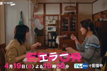 ドラマ『エラー』ep2 PR　4月19日（日）よる10時15分