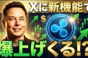 【速報】イーロン・マスクがXにCashtags導入…リップル爆上げの予兆 XRP