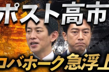 進次郎よりコバホーク🦅ポスト高市に急浮上【金曜LIVE】