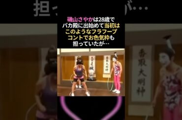 志村けんから学びステップアップした磯山さやか…バカ殿出演から本格女優へ！ #感動する話 #泣ける話 #志村けん #磯山さやか