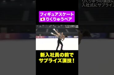 #りくりゅう サプライズ登場！新入社員の前で金メダリストが演技