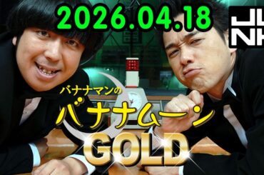 バナナマンのバナナムーンGOLD 2026.04.18 出演者 : バナナマン[ 齋藤飛鳥 x 設楽統 ]