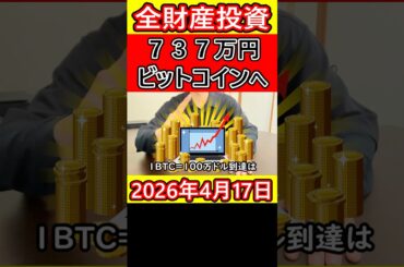 【全財産投資】ビットコインに737万円をぶち込んだ営業39歳サラリーマンの人生逆転物語【2026年4月17日】 #bitcoin #全財産
