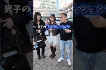 男子の嫌いなファッションは？#おしゃれ #ファッション #渋谷のドフラミンゴ