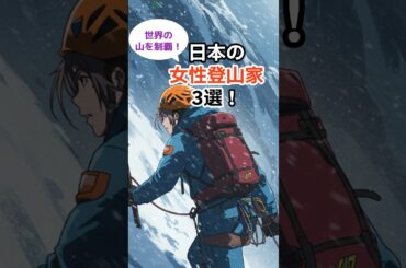 世界の山を制覇❗️日本の女性登山家 3選