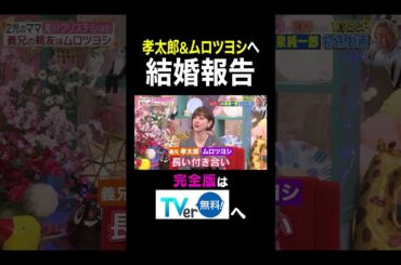 【夫が寝たあとに】 孝太郎＆ムロツヨシへ 結婚報告　#夫が寝たあとに #藤本美貴 #ミキティ #横澤夏子 #滝川クリステル #shorts