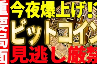🚀ビットコイン今夜爆上げ⁉🚀見逃し厳禁の重要局面！【仮想通貨】