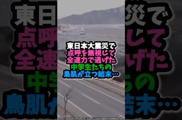 東日本大震災で点呼を無視して全速力で逃げた中学生たちの鳥肌が立つ結末… #実話