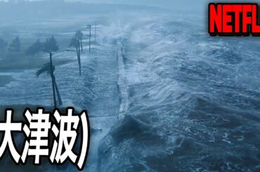 巨大津波と巨大サメの襲撃、最初から最後まで一瞬も気が抜けないNetflixの最新作映画｜[映画紹介]
