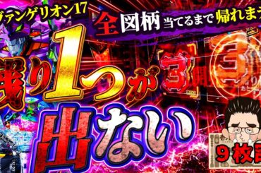 【異常企画】全図柄揃えるまで帰れまてんin沖縄【エヴァンゲリオンはじまりの記憶】