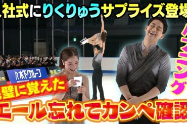 【三浦璃来のハプニングに木原龍一も笑い】りくりゅうペアがサプライズ登場で五輪金メダル演技披露！エール忘れでカンペ確認！？｜浅田真央・千葉百音・島田真央ら豪華スケーター集結｜木下グループ入社式