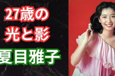 夏目雅子の壮絶な27年：夫・伊集院静が25年間語らなかった秘められた愛【昭和芸能人の人生物語】.