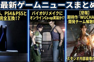 最新ゲームニュースまとめ｜PS6完全互換の噂、バイオハザード0リメイク最新の噂、Wuchang: Fallen Feathers開発チーム解散の裏側