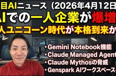 注目AIニュース15選～AIで1人企業が爆増、Claude Managed Agents、Genspark 4.0、Claude Mythosなど