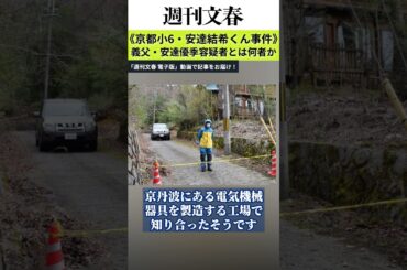 【京都小6・安達結希くん事件】同級生が明かす義父・優季容疑者（37）の学生時代「立候補して生徒会長に」「母方のおばあちゃんが…」