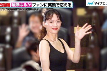 【至近距離】綾瀬はるか、ファンに笑顔で応える！シックなブラックドレスで魅了
