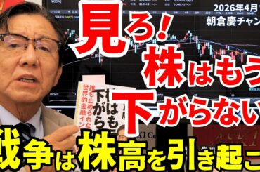 2026年4月17日　見ろ！株はもう下がらない！　戦争は株高を引き起こす【朝倉慶の株式投資・株式相場解説】