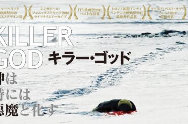 【無料映画】キラー・ゴッド　予測不能な展開が観る者を終始凍えさせる、新感覚スリラー・サスペンス!!!