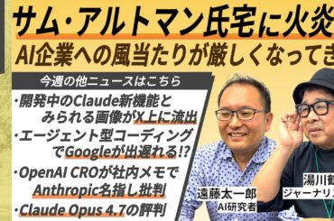 【週刊AI】サム・アルトマン氏宅に火炎瓶、Claude Opus 4.7の評判、Googleがエージェント型コーディングで出遅れる!? など｜注目ニュースから読みとるAI業界の潮流