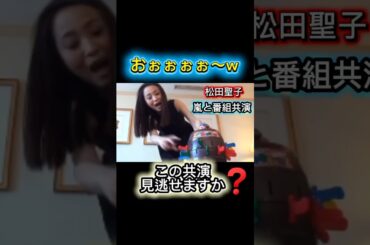 【大はしゃぎ❗️】松田聖子が嵐の前で完全に素が出た❗