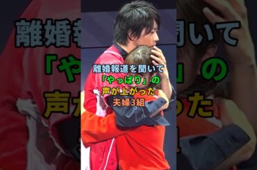離婚報道を聞いて「やっぱり」の声が上がった夫婦3組#shorts #芸能人 #川栄李奈 #賀来千香子 #瀬戸大也