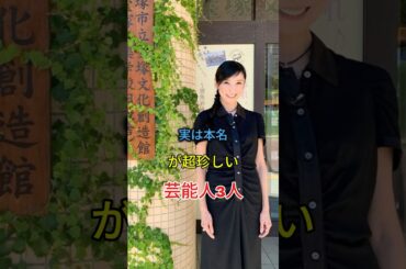 実は本名が超珍しい芸能人3人 #芸能人 #fypシ #short #黒木瞳