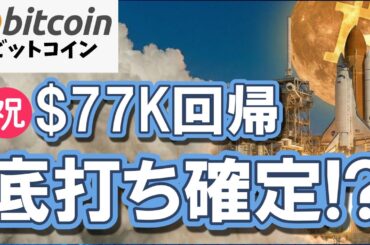 ㊗ビットコイン$77K回帰🚀このまま底打ち確定となるか！？（朝活2131）