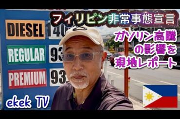 【フィリピン 国家エネルギー非常事態宣言】ガソリン高騰が国民に与える影響を現地からレポート