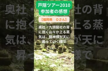 【戸隠ツアー】2010年参加者の感動メッセージ（福岡県　Ｏさん） #shorts #ちいろば旅倶楽部ツアー
