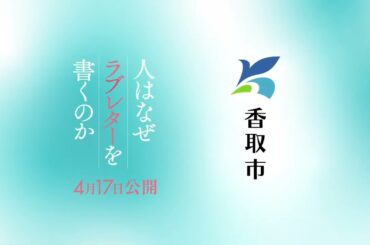 大ヒット上映中　映画『人はなぜラブレターを書くのか』