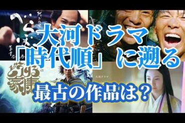 【大河ドラマ】一番古い作品は？ドラマ舞台年代順に並べ替えてみた。