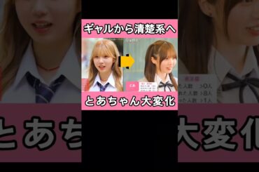 ［衝撃］とあちゃんギャル系から清楚系へ大変化♪#今日好き #スパノビ #クライストチャーチ #abema