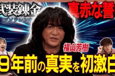 【衝撃】「真赤な誓い」の戦略とは!? 19年越しの真実を福山芳樹が語る！【足立梨花×やしきん】