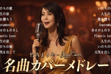 竹内まりや ジャズセレクション 🎷 夜風に溶ける大人のジャズカバー