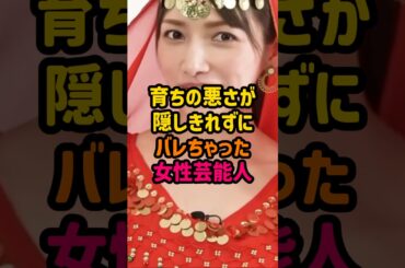 育ちの悪さが隠しきれずにバレちゃった女性芸能人 #女性芸能人 #芸能 #ゴシップ #雑学 #後藤真希