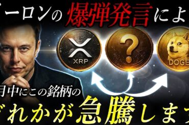 【結論】今、XRPを買い増すのは待て。イーロン・マスクが放った一言で、リップルの立ち位置が180度変わる“天国と地獄”のシナリオ【暗号資産　最新情報】