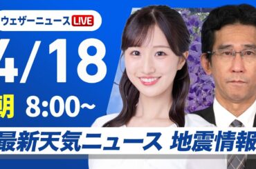 【ライブ】最新天気ニュース・地震情報 2026年4月18日(土) ／北日本は強雨や雷雨に注意　関東から近畿は日差し届く〈ウェザーニュースLiVEサンシャイン・田辺真南葉／山口剛央〉