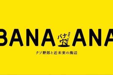 映画『バナ穴 BANA_ANA』　ティザー映像（15秒）|　2026年初夏公開