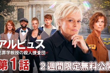 2週間限定「ドラマシリーズ第1話無料配信」アルビュス 犯罪学教授の殺人捜査団 S1第1話/Prime VideoでS1字・吹配信中！