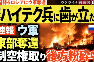 20:00～緊急ライブ🚨ウクライナ軍大反撃！リマン東部奪還＆ドローン部隊が後方拠点を次々粉砕🔥【ウクライナ戦況Live】ロシア軍意図せず生み出したハイテク防衛システムにどうしていいのか分からない！