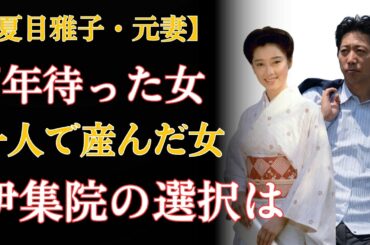 夏目雅子と「捨てられた女」― 7年待った女vs一人で産んだ女、伊集院静が選んだのは…