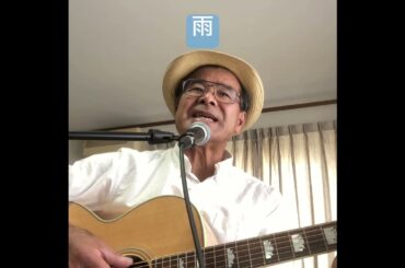 雨　森高千里さんカバー #ギター #歌ってみた #弾き語りギター #アレンジカバー #男が歌う
