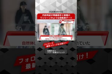 内田有紀が再婚相手と映画のワンシーンのような自転車デート NEWSポストセブン【ショート動画】